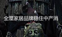 全屋家居品牌稳住中产消费者 应从三方面着手