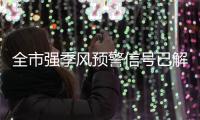 全市强季风预警信号已解除
！珠海接下来天气→