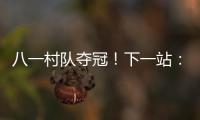 八一村队夺冠！下一站：总决赛