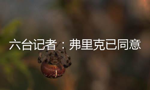 进拉并且已经初步同意加盟