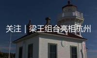 关注｜梁王组合亮相杭州，助阵2026 YONEX新品发布会