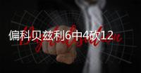 偏科贝兹利6中4砍12分10板4助2断5帽开火锅店 12罚4中略尴尬