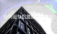 叶珂诞女后首露面	，身材更为丰满手上钻戒抢眼，和黄晓明关系成谜