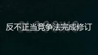 反不正当竞争法完成修订，10月15日起施行