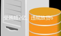 受贿超2亿
、违规放贷63.9亿，闫桂军受审