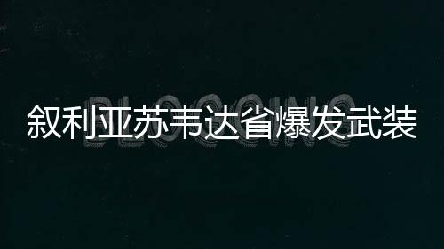 当地社区首领已试图调解冲突