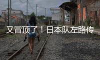 又冒顶了�！日本队左路传中，朱辰杰冒顶，日本队头球攻门偏出