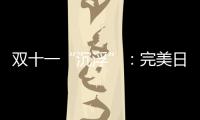 双十一“沉浮”
：完美日记跌出前20，安踏紧逼耐克一哥之位
