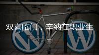 双喜临门	，辛纳在职业生涯大满贯男单百场加冕温网冠军