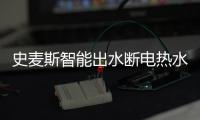 史麦斯智能出水断电热水器 为舒适沐浴护航