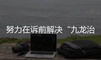 努力在诉前解决“九龙治水”：最高检第八厅厅长胡卫列谈文保领域公益诉讼