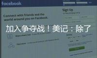 加入争夺战！美记：除了船湖鹿狼 勇士也有意比尔
