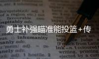 勇士补强瞄准能投篮+传球+控球球员，美记：库里弟弟等七人在列