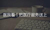 医我看丨把医疗服务送上门 珠海举行“世界家庭医生日”活动