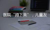 医院“蹲下来”	，儿童友好“站起来”