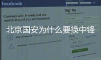 北京国安为什么要换中锋