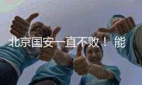 北京国安一直不败！ 能破局只有海港 申花 成都 三个豪门球队