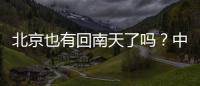 北京也有回南天了吗？中央气象台专家：实为桑拿天