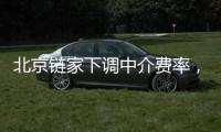 北京链家下调中介费率，买卖双方各担1%