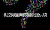 北控男篮向陈国豪提供续约合同：涨薪100%
，广东男篮或继续抬价！