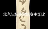 北汽队结束常规赛主场比赛
