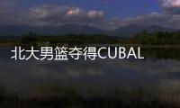 北大男篮夺得CUBAL一级联赛全国总冠军