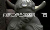 内蒙古伊金霍洛旗	：“四好公路”串联起民族文化瑰宝