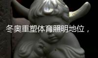 冬奥重塑体育照明地位
，场地灯光何去何从?