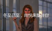 冬至已至，尚悦床垫伴你温暖过冬