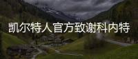 凯尔特人官方致谢科内特
：永远的绿军冠军 感谢你所做的一切