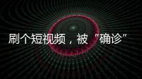 刷个短视频，被“确诊”NPD	、ADHD？