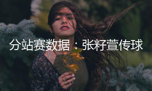 据张她依然可以立足主攻位置