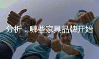 分析	
�：哪些家具品牌开始跨界转战全屋定制这面大旗