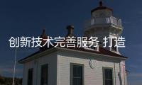 创新技术完善服务 打造中国十大不锈钢品牌