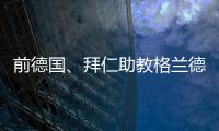 前德国、拜仁助教格兰德退休
，曾培养穆勒	、拉姆等球员