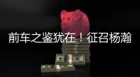 前车之鉴犹在！征召杨瀚森打亚洲杯，恐重蹈姚明覆辙