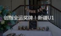 剑指全运奖牌
	！新疆U18男足全运队在珠海集训备战