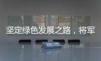 坚定绿色发展之路，将军板材向祖国73周年华诞献礼!