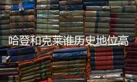 哈登和克莱谁历史地位高？ 1个常规赛MVP对决4个总冠军