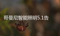 哥曼尼智能照明5.1告白
：感谢每一个可爱的您