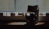 唤醒“第二十条”	，公益诉讼……“两高”报告里都提到了这些