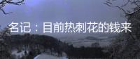 名记：目前热刺花的钱来自ENIC注资
，还有外部投资没到账