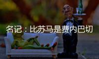 名记	：比苏马是费内巴切头号目标�，热刺要求2000万欧起谈