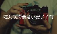 吃海底捞要给小费了
？有店员戴“打赏码”服务，品牌方：是个别门店行为