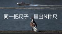同一把尺子，量出N种尺度？足球罚单也是抽签决定的
？