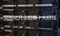 同质化只会阻碍十大灯饰照明品牌企业发展