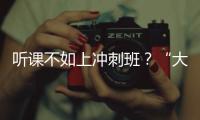 听课不如上冲刺班？“大学高中化”背后的错位与争夺
