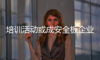 培训活动或成安全板企业争夺市场的筹码