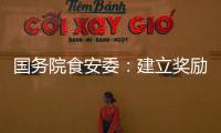 国务院食安委：建立奖励机制 发挥食品从业人员“内部吹哨人”作用