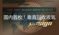 国内首枚！垂直回收液氧甲烷火箭实物落户珠海太空中心